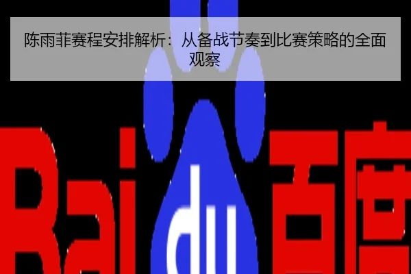 陈雨菲赛程安排解析：从备战节奏到比赛策略的全面观察