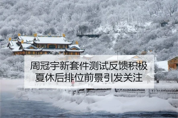 周冠宇新套件测试反馈积极 夏休后排位前景引发关注