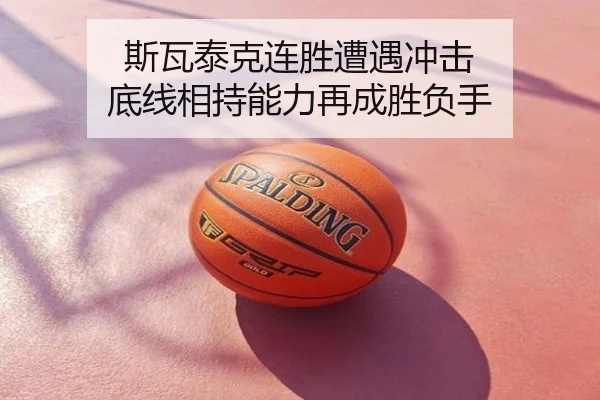 斯瓦泰克连胜遭遇冲击 底线相持能力再成胜负手